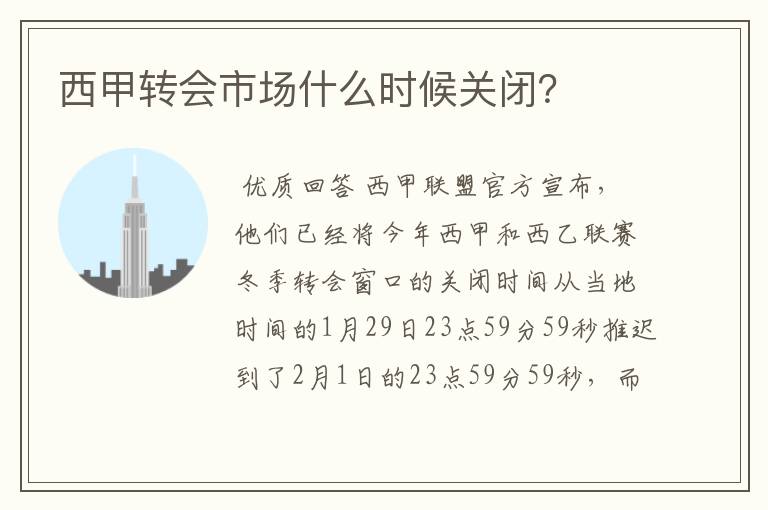 西甲转会市场什么时候关闭?