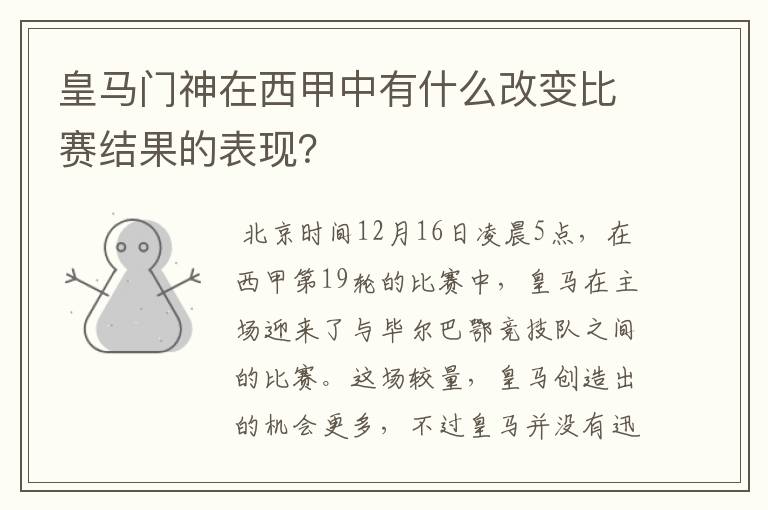 皇马门神在西甲中有什么改变比赛结果的表现?