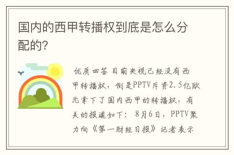 国内的西甲转播权到底是怎么分配的?