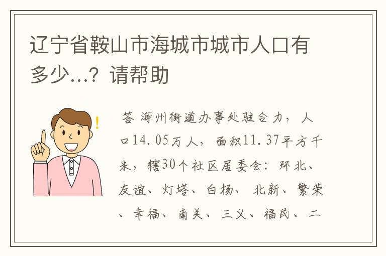 辽宁省鞍山市海城市城市人口有多少…?请帮助