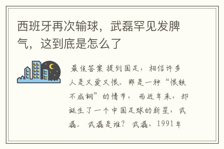 西班牙再次输球,武磊罕见发脾气,这到底是怎么了