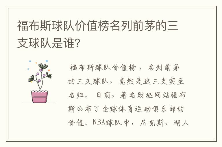 福布斯球队价值榜名列前茅的三支球队是谁?