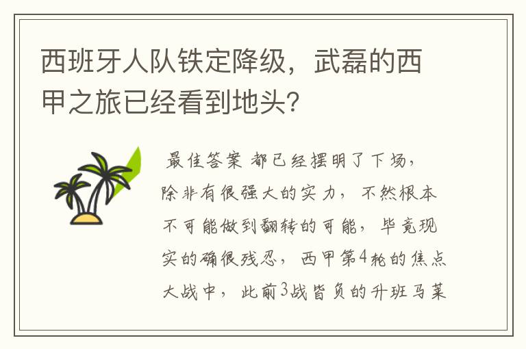 西班牙人队铁定降级，武磊的西甲之旅已经看到地头？