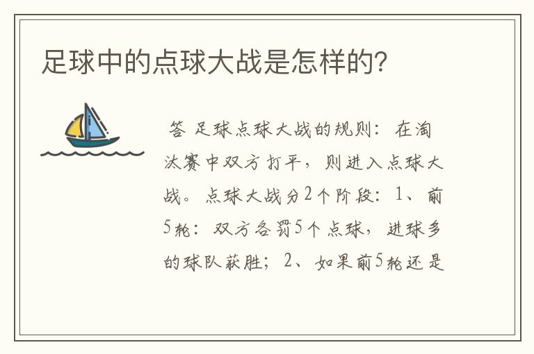 足球中的点球大战是怎样的?