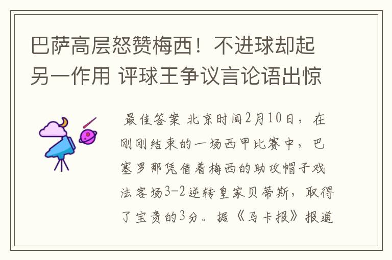 巴萨高层怒赞梅西!不进球却起另一作用 评球王争议言论语出惊人