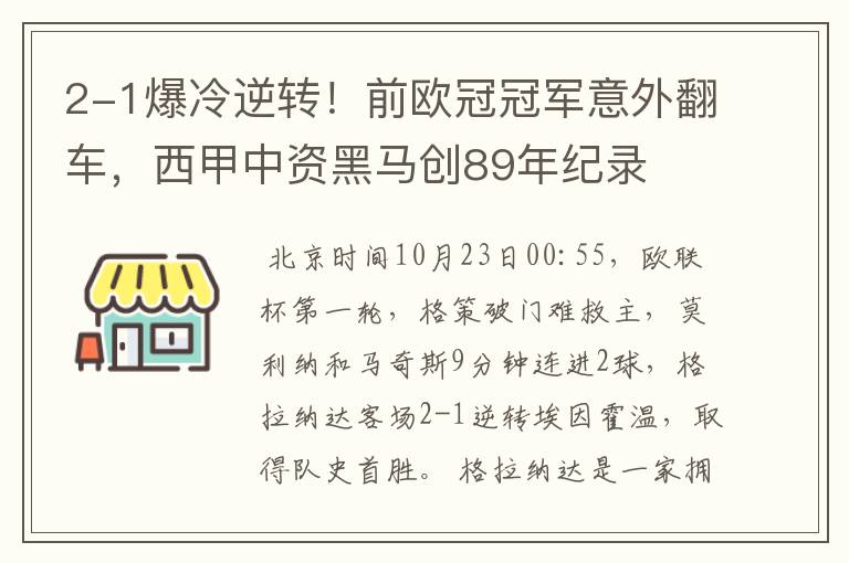 2-1爆冷逆转!前欧冠冠军意外翻车,西甲中资黑马创89年纪录