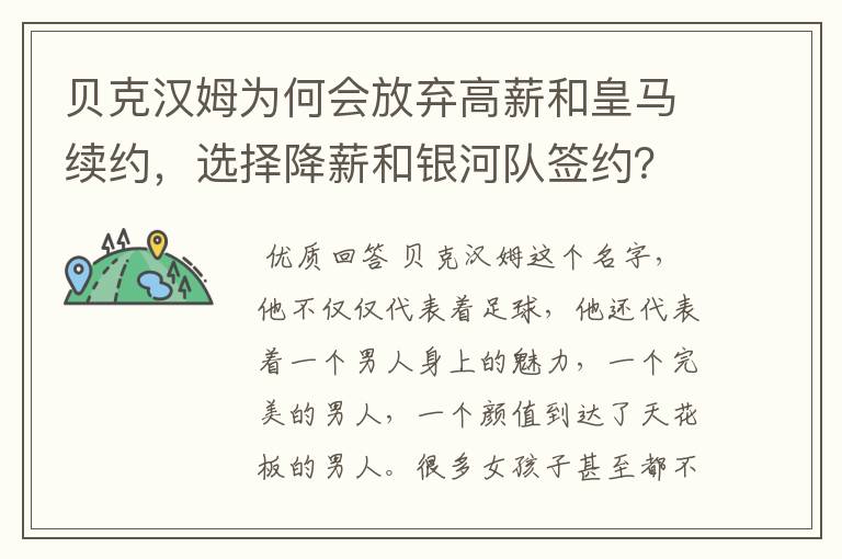 贝克汉姆为何会放弃高薪和皇马续约,选择降薪和银河队签约?