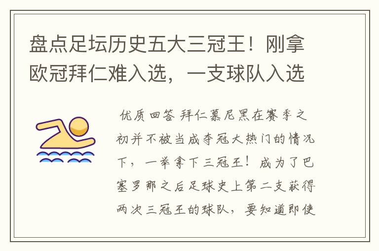 盘点足坛历史五大三冠王!刚拿欧冠拜仁难入选,一支球队入选两次?