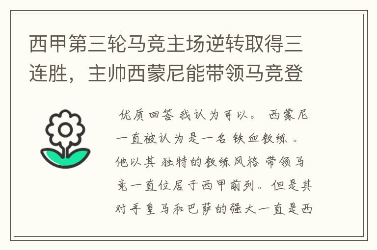 西甲第三轮马竞主场逆转取得三连胜,主帅西蒙尼能带领马竞登顶西甲吗?