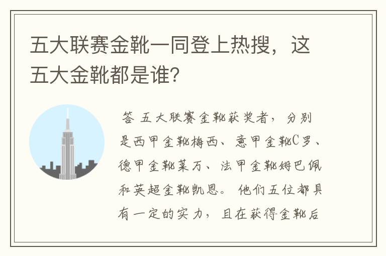 五大联赛金靴一同登上热搜,这五大金靴都是谁?