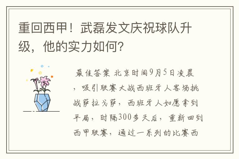 重回西甲!武磊发文庆祝球队升级,他的实力如何?
