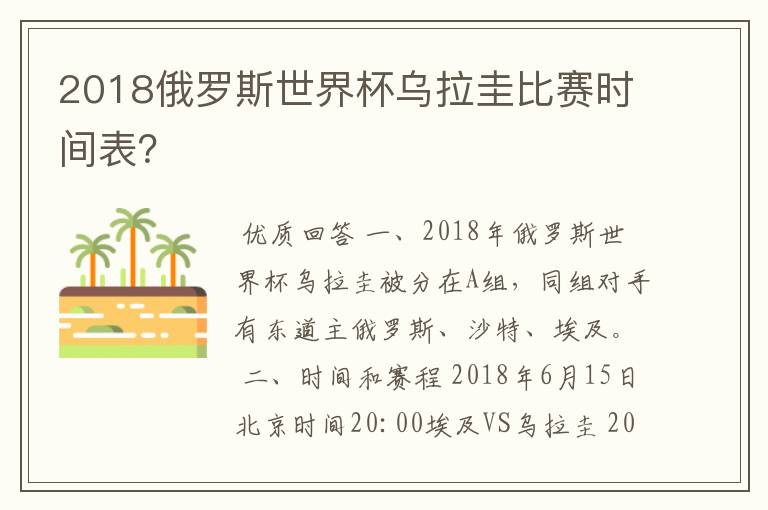 2018俄罗斯世界杯乌拉圭比赛时间表?