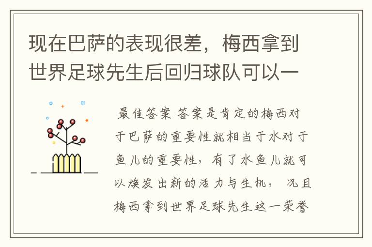 现在巴萨的表现很差,梅西拿到世界足球先生后回归球队可以一转颓势吗?