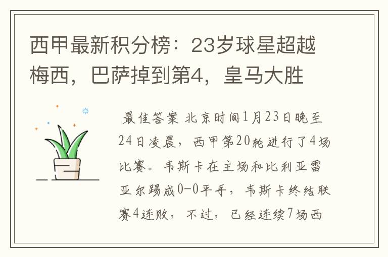 西甲最新积分榜:23岁球星超越梅西,巴萨掉到第4,皇马大胜