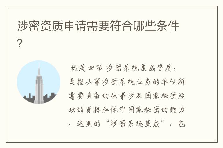 涉密资质申请需要符合哪些条件?