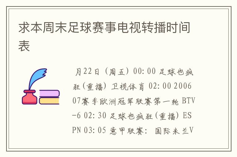 求本周末足球赛事电视转播时间表