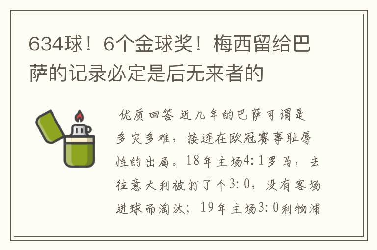 634球!6个金球奖!梅西留给巴萨的记录必定是后无来者的