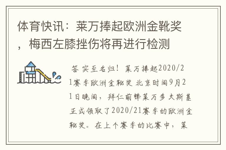 体育快讯:莱万捧起欧洲金靴奖,梅西左膝挫伤将再进行检测