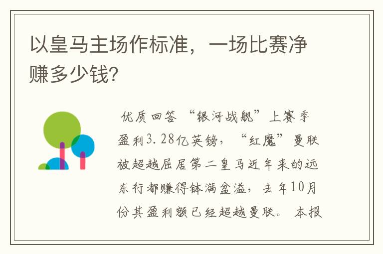 以皇马主场作标准,一场比赛净赚多少钱?