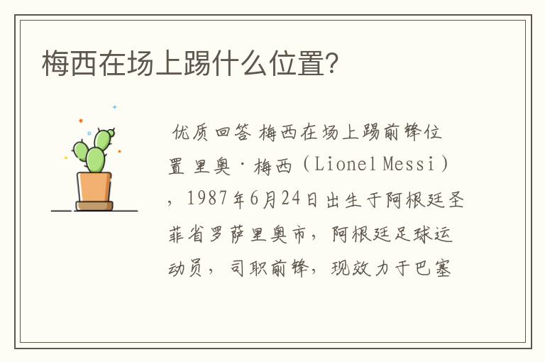 梅西在场上踢什么位置?