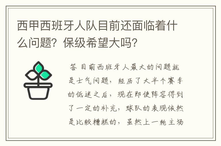西甲西班牙人队目前还面临着什么问题?保级希望大吗?