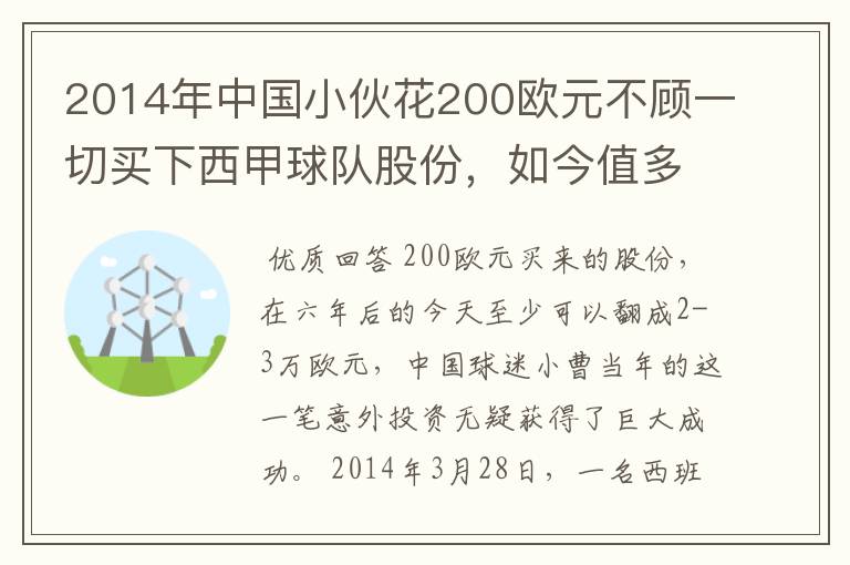 2014年中国小伙花200欧元不顾一切买下西甲球队股份,如今值多少了?