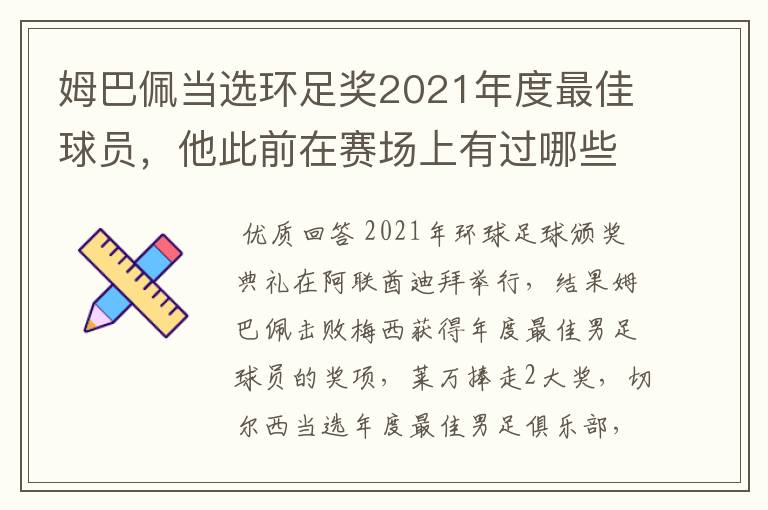 姆巴佩当选环足奖2021年度最佳球员,他此前在赛场上有过哪些精彩表现?