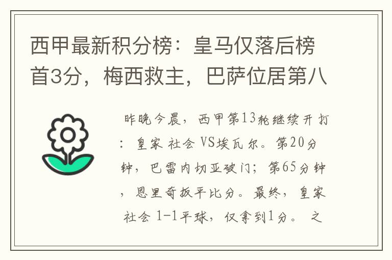西甲最新积分榜:皇马仅落后榜首3分,梅西救主,巴萨位居第八