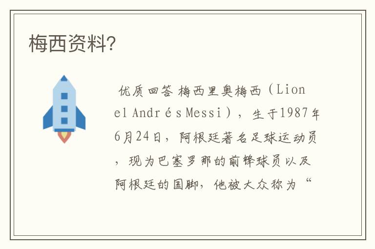 梅西资料?