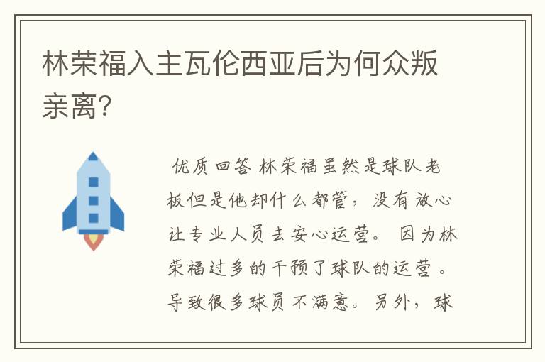 林荣福入主瓦伦西亚后为何众叛亲离?