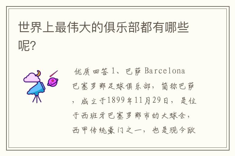 世界上最伟大的俱乐部都有哪些呢?