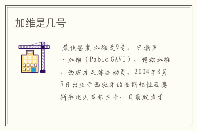 加维是几号