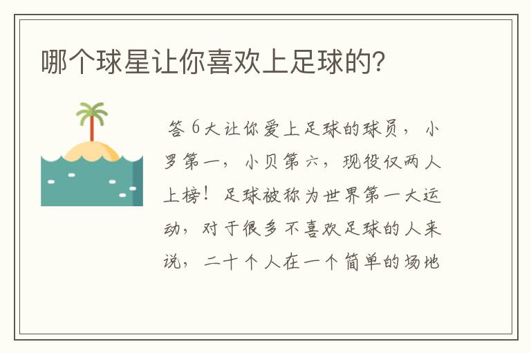 哪个球星让你喜欢上足球的?