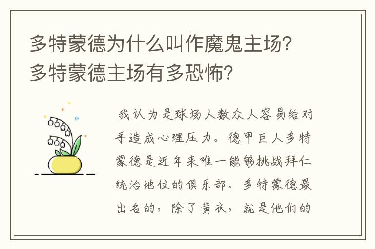 多特蒙德为什么叫作魔鬼主场?多特蒙德主场有多恐怖?
