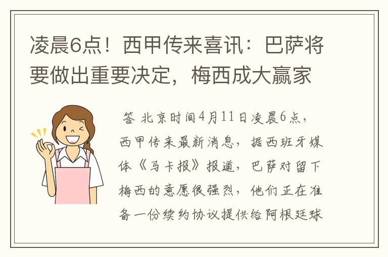 凌晨6点!西甲传来喜讯:巴萨将要做出重要决定,梅西成大赢家