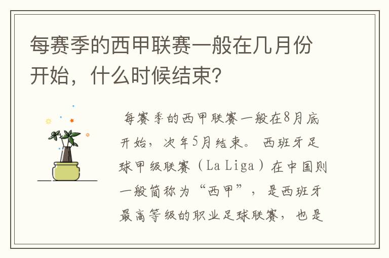 每赛季的西甲联赛一般在几月份开始,什么时候结束?