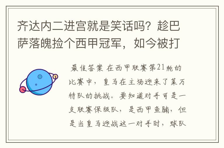齐达内二进宫就是笑话吗?趁巴萨落魄捡个西甲冠军,如今被打回原形了吗?