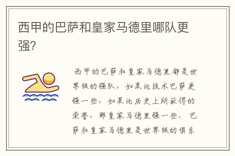 西甲的巴萨和皇家马德里哪队更强?