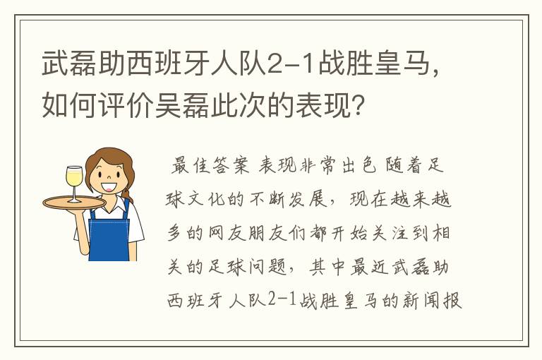 武磊助西班牙人队2-1战胜皇马,如何评价吴磊此次的表现?