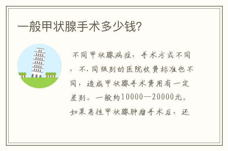 一般甲状腺手术多少钱?