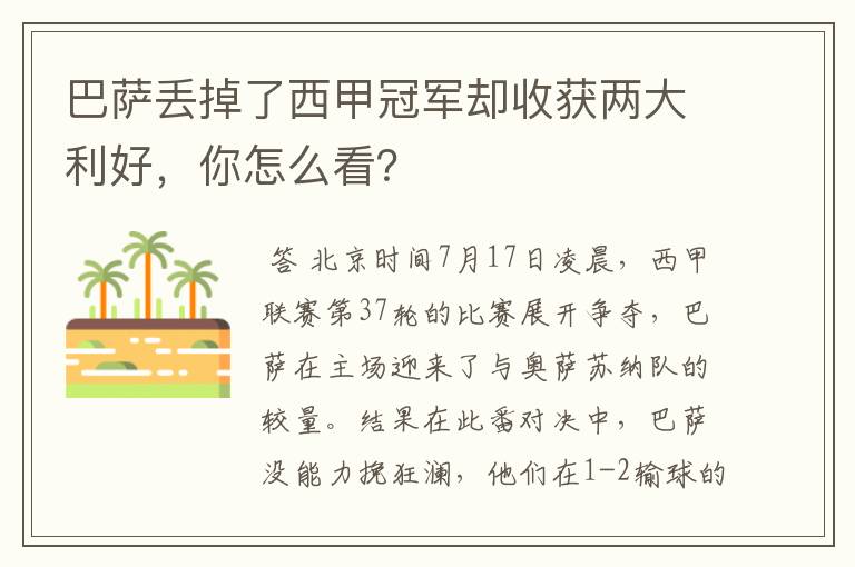 巴萨丢掉了西甲冠军却收获两大利好,你怎么看?