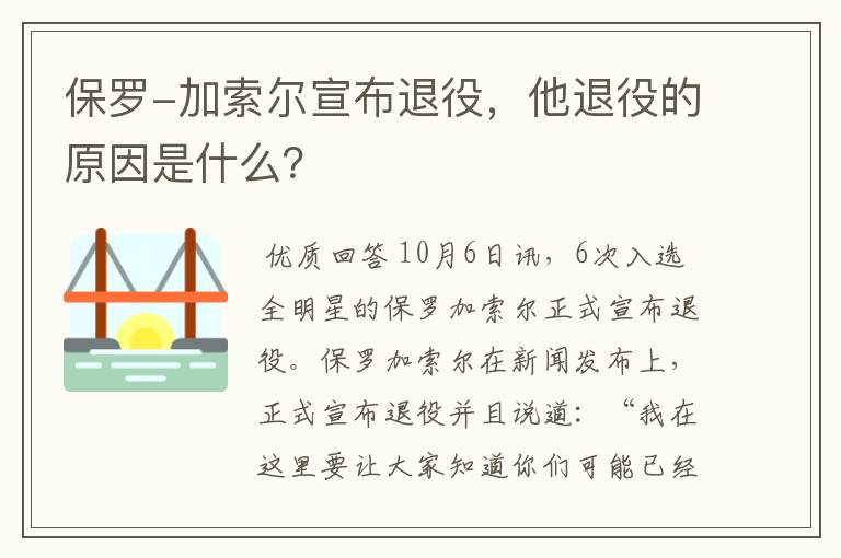 保罗-加索尔宣布退役,他退役的原因是什么?