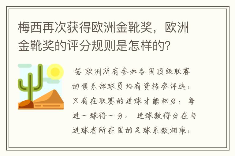 梅西再次获得欧洲金靴奖,欧洲金靴奖的评分规则是怎样的?