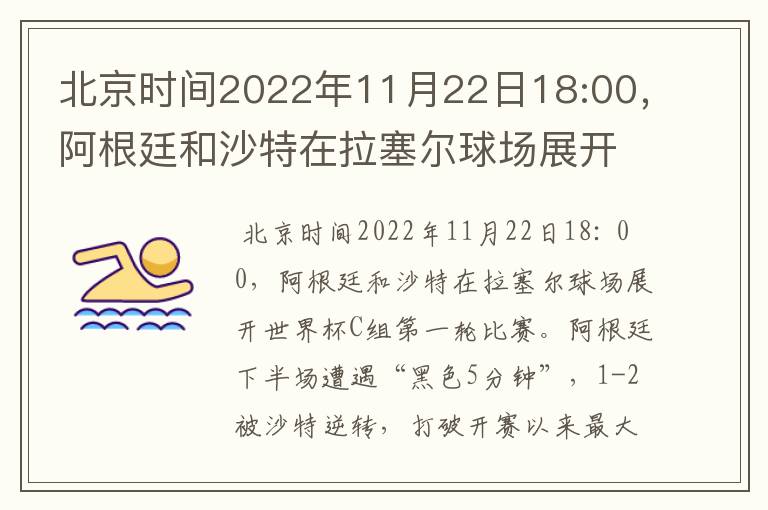 北京时间2022年11月22日18:00,阿根廷和沙特在拉塞尔球场展开世界杯