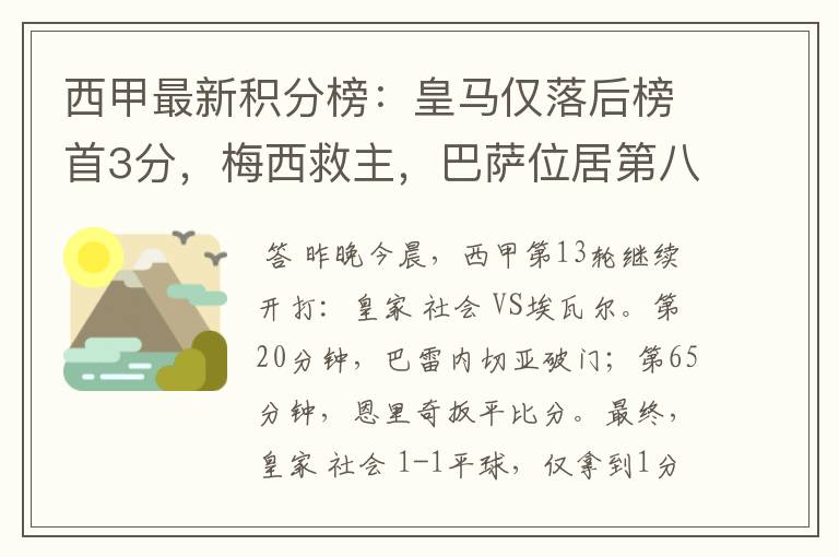 西甲最新积分榜:皇马仅落后榜首3分,梅西救主,巴萨位居第八
