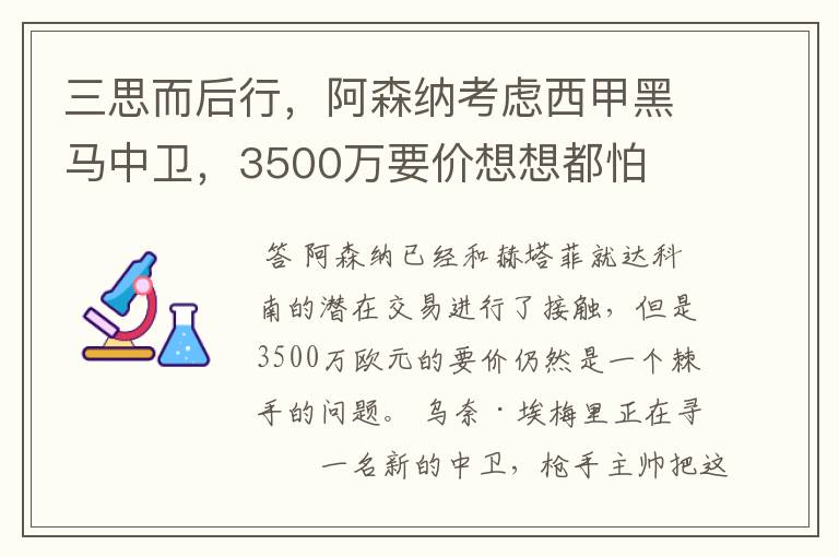 三思而后行,阿森纳考虑西甲黑马中卫,3500万要价想想都怕