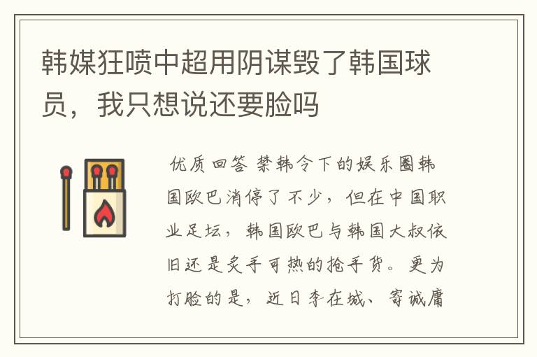 韩媒狂喷中超用阴谋毁了韩国球员，我只想说还要脸吗