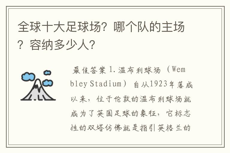 全球十大足球场?哪个队的主场?容纳多少人?