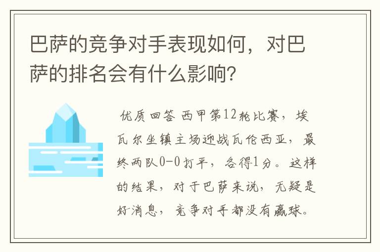 巴萨的竞争对手表现如何,对巴萨的排名会有什么影响?
