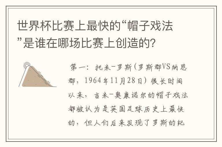 世界杯比赛上最快的“帽子戏法”是谁在哪场比赛上创造的?
